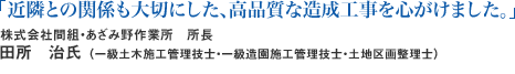 「近隣との関係も大切にした、高品質な造成工事を心がけました。」株式会社間組・あざみ野作業所 所長 田所 治氏 (一級土木施工管理技士・一級造園施工管理技士・土地区画整理士)