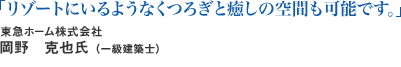 「リゾートにいるようなくつろぎと癒しの空間も可能です。」東急ホーム株式会社 岡野 克也氏 (一級建築士)